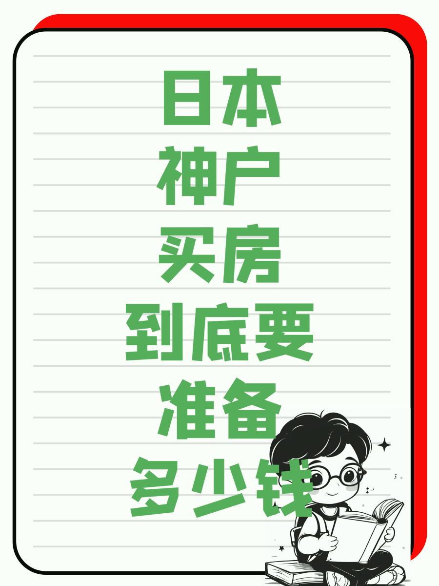 日本神户买房到底要准备多少钱