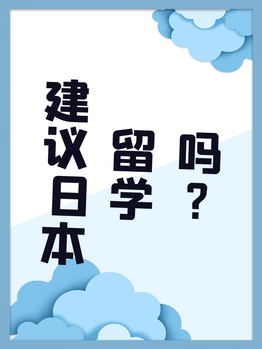 建议日本留学吗?