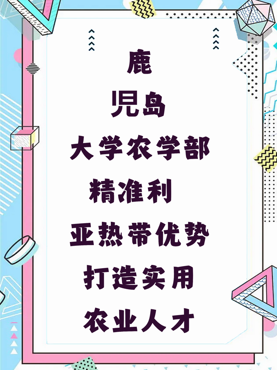 鹿児岛大学农学部精准利⽤亚热带优势打造实用农业人才
