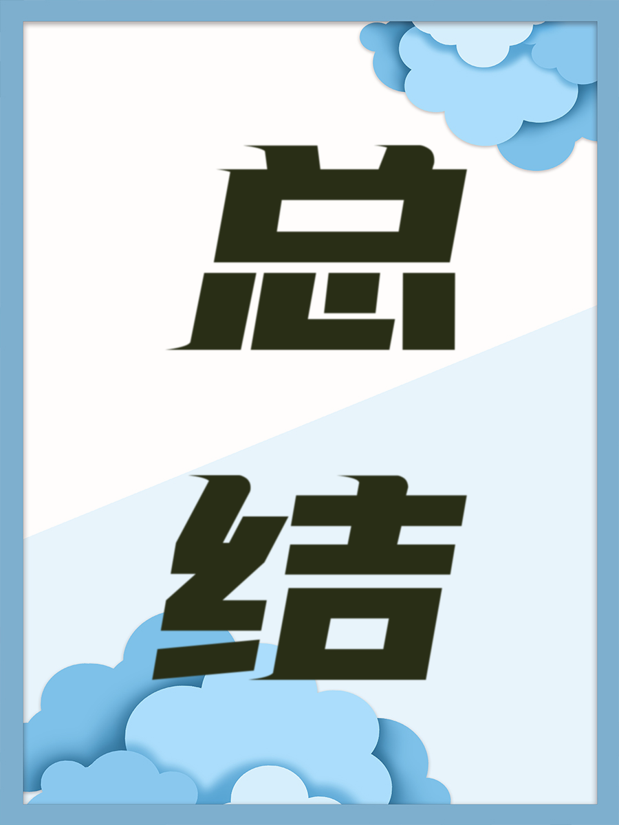 总结
