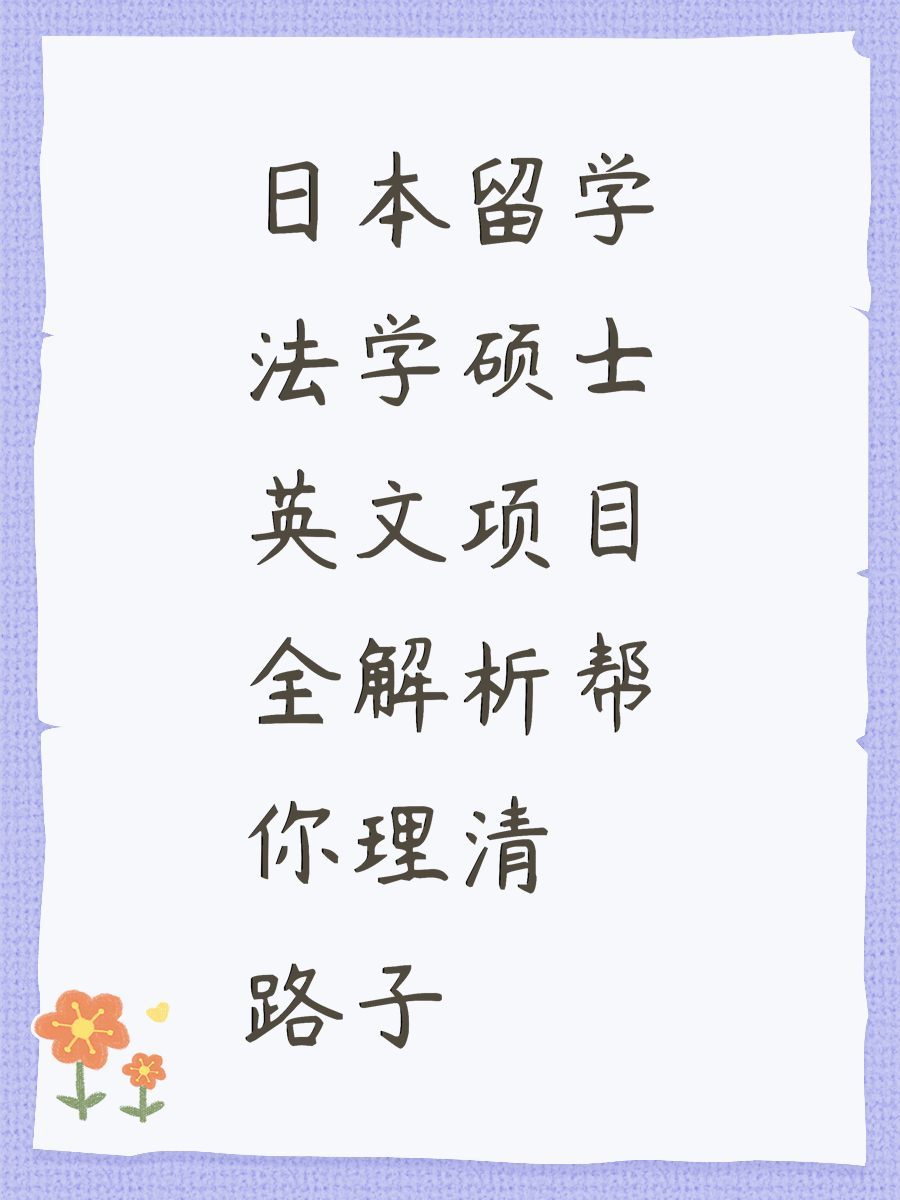 日本留学法学硕士英文项目全解析帮你理清路子