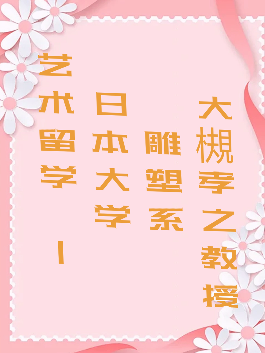 艺术留学 | 日本大学 雕塑系 大槻孝之教授