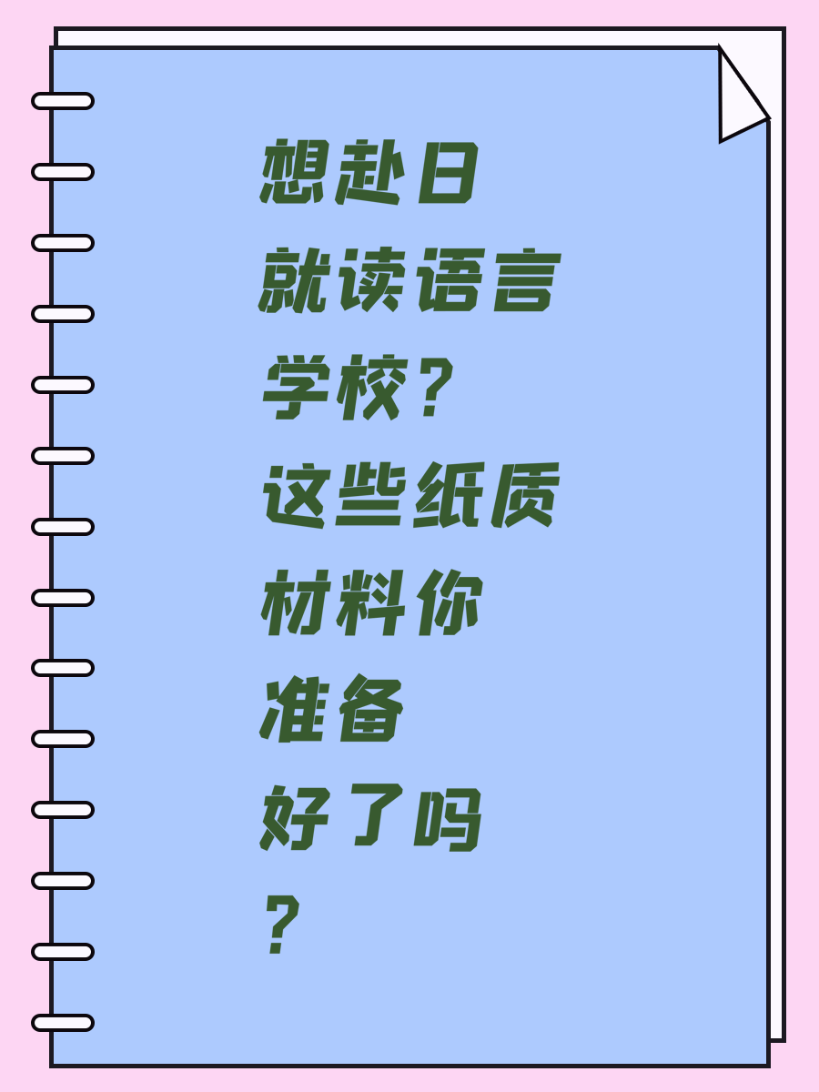想赴日就读语言学校？这些纸质材料你准备好了吗？