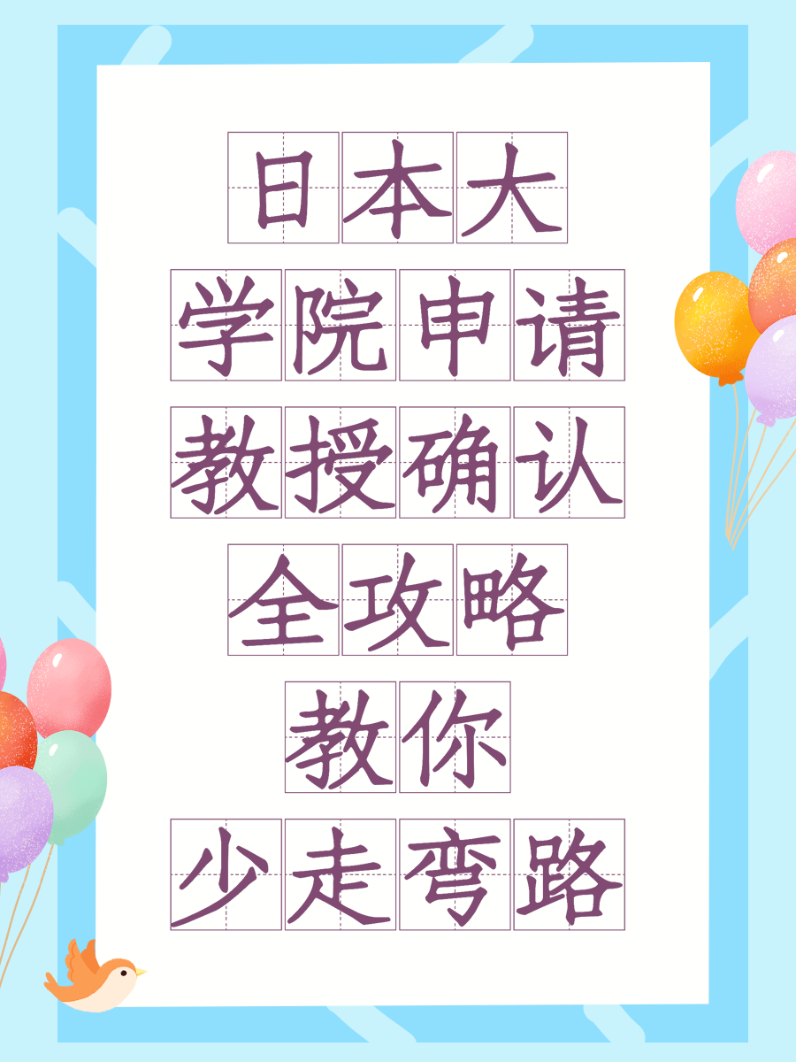 日本大学院申请教授确认全攻略教你少走弯路
