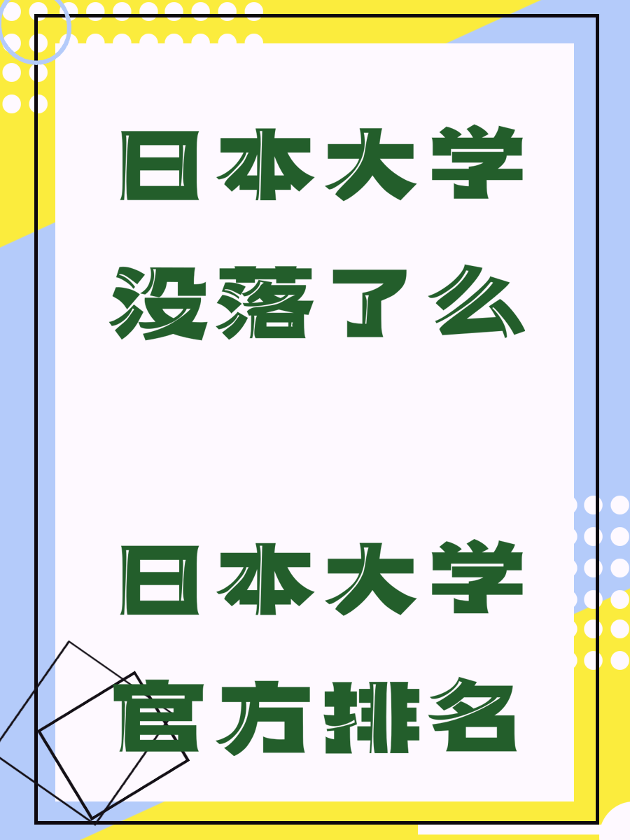 日本大学没落了么 日本大学官方排名