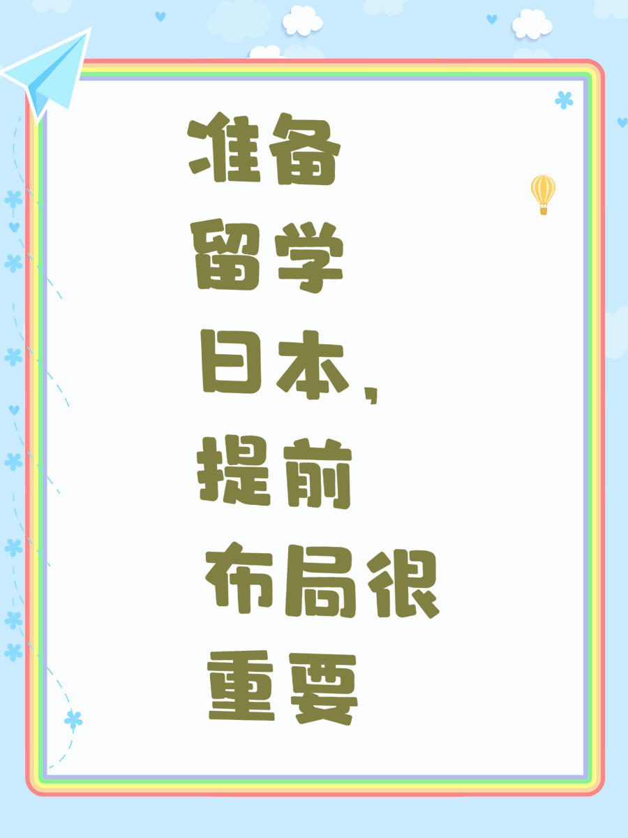 准备留学日本，提前布局很重要