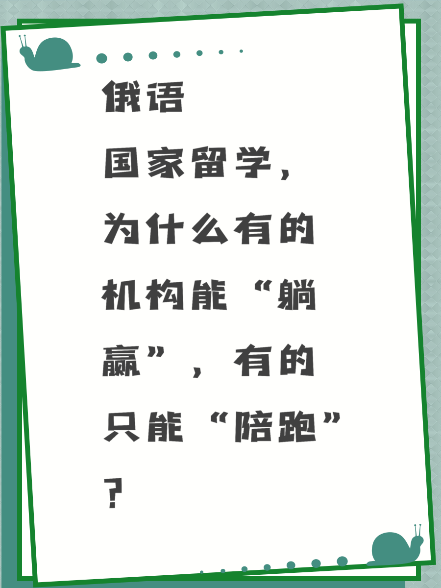 俄语国家留学，为什么有的机构能“躺赢”，有的只能“陪跑”？