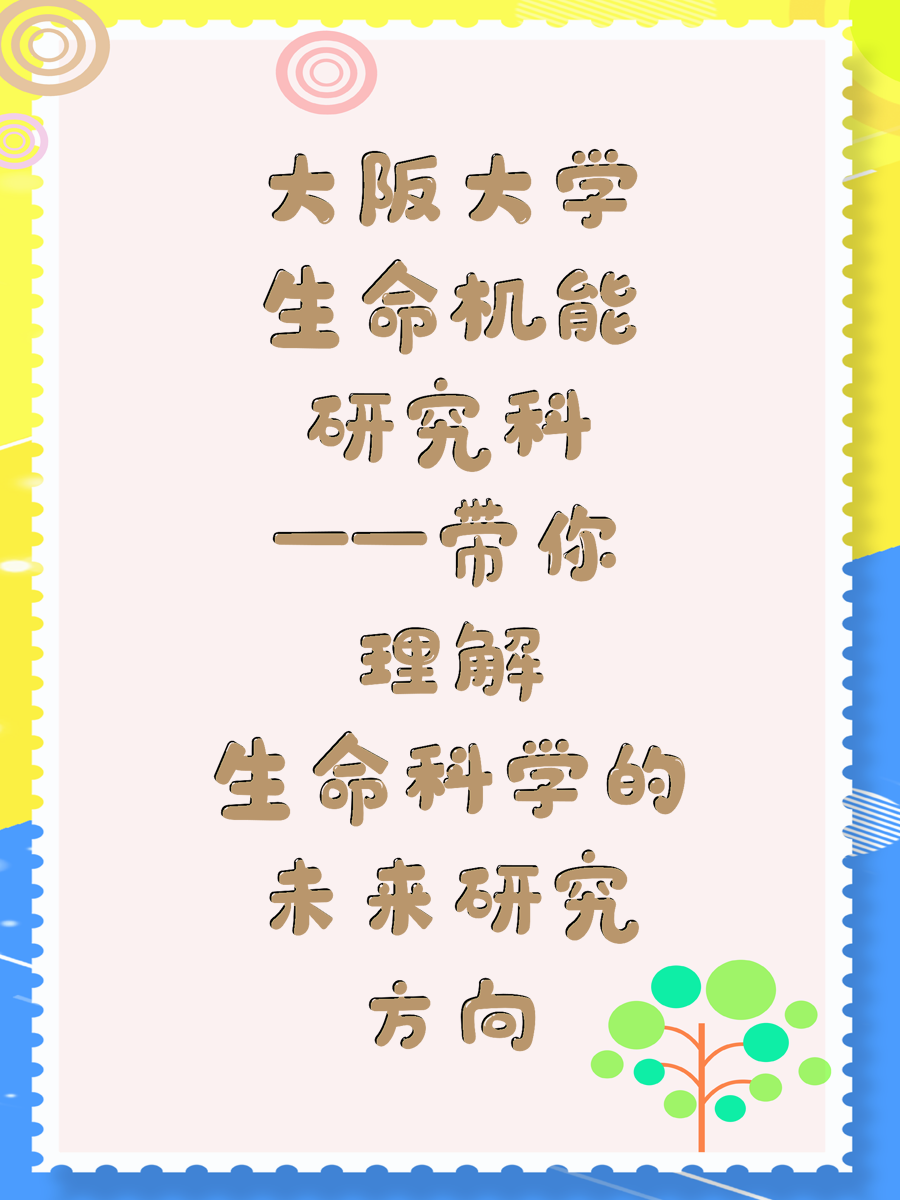 大阪大学生命机能研究科——带你理解生命科学的未来研究方向