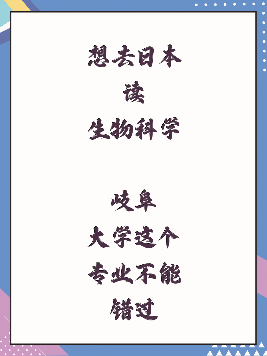 想去日本读生物科学 岐阜大学这个专业不能错过