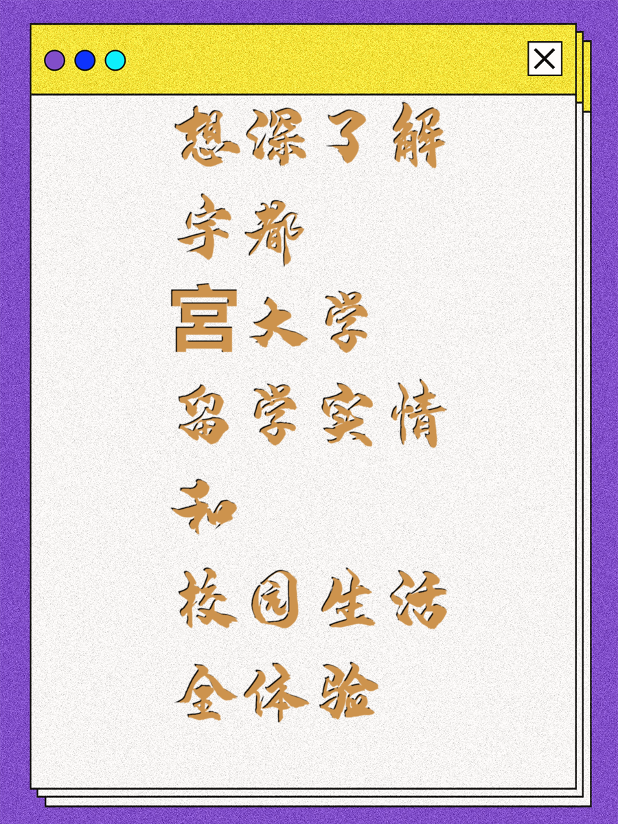 想深了解宇都宮大学留学实情和校园生活全体验