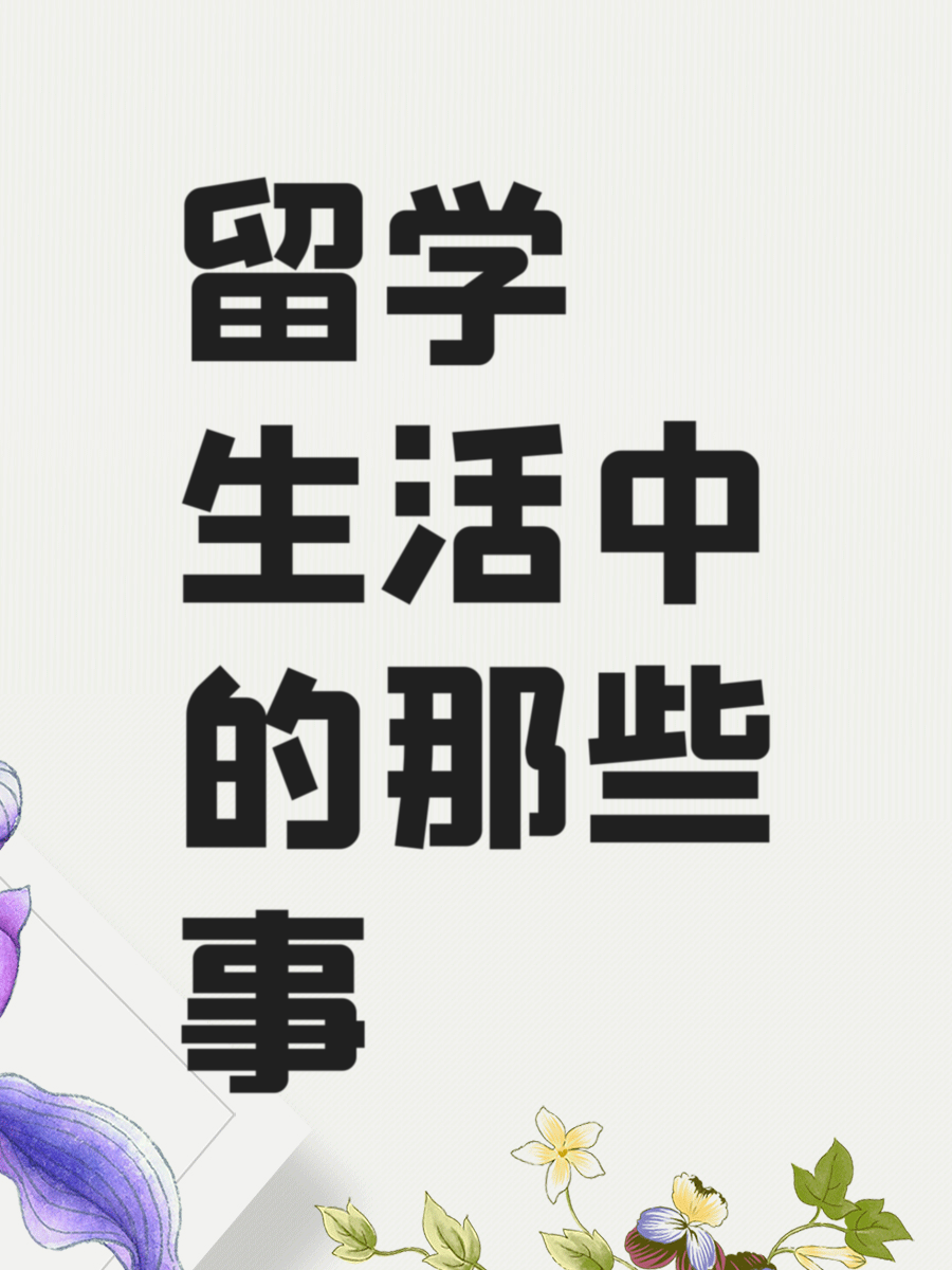 留学生活中的那些事