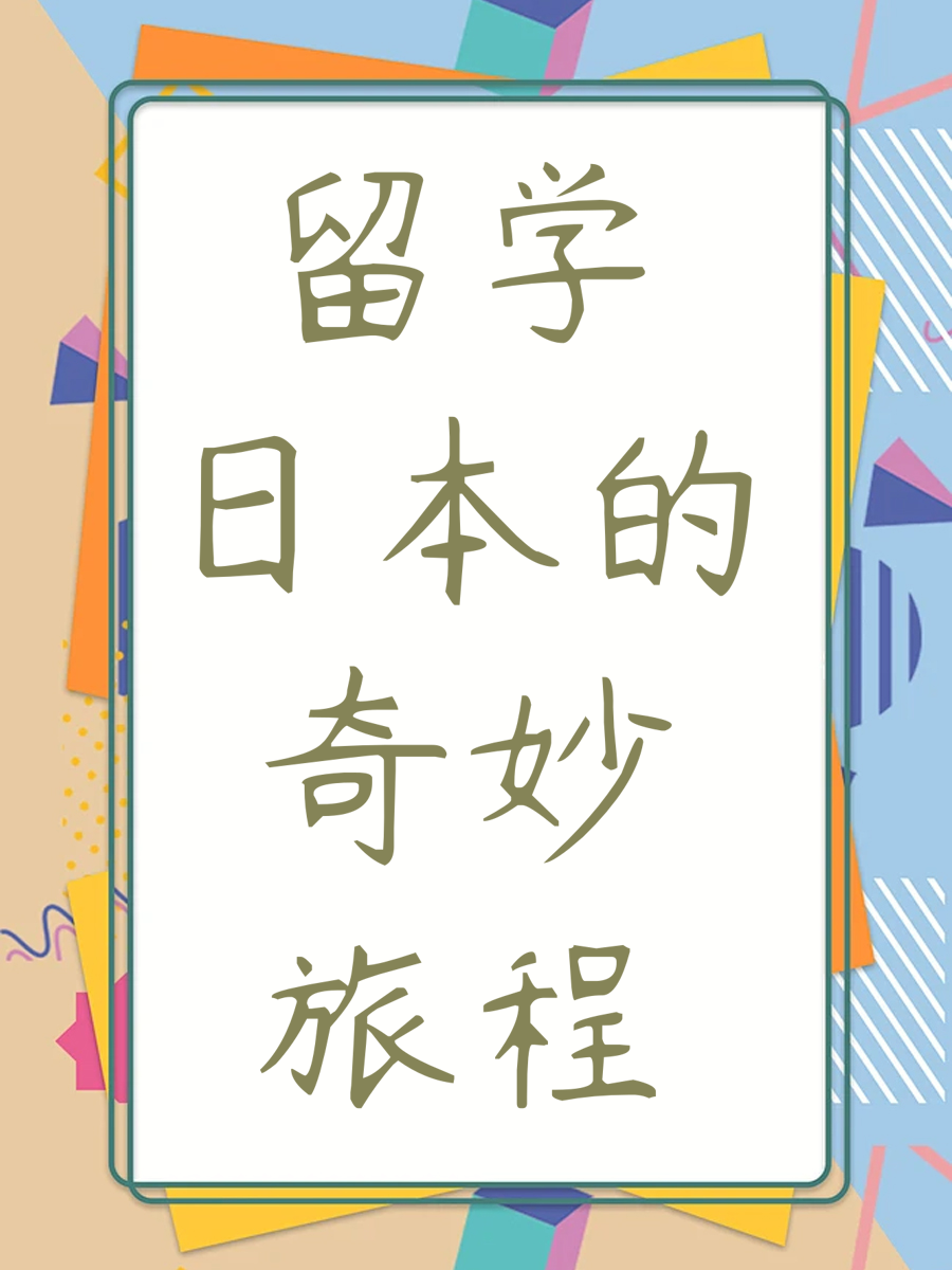 留学日本的奇妙旅程