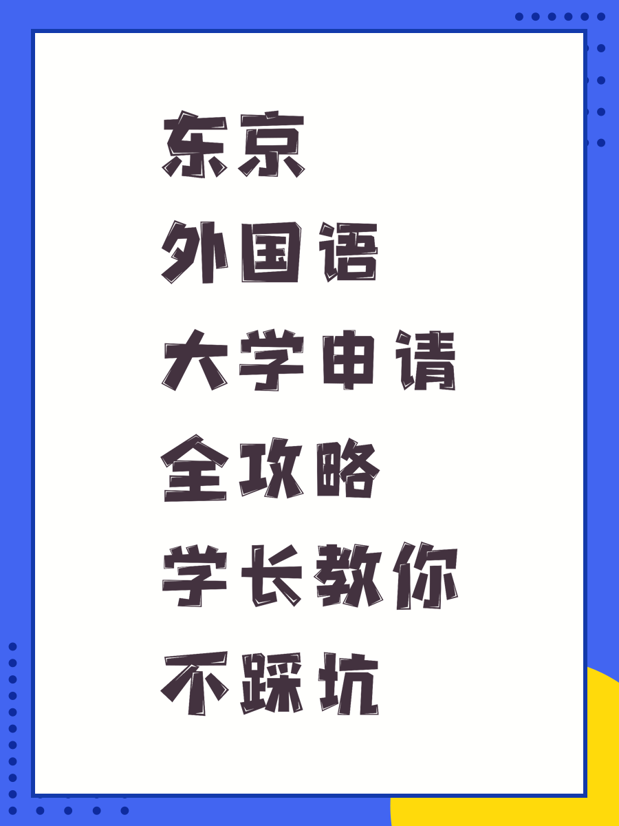东京外国语大学申请全攻略学长教你不踩坑