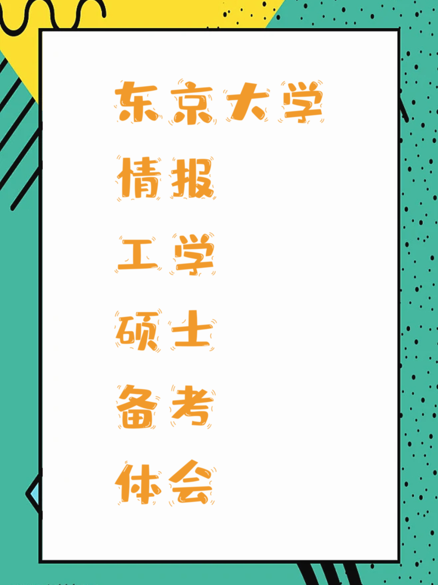 东京大学情报工学硕士备考体会