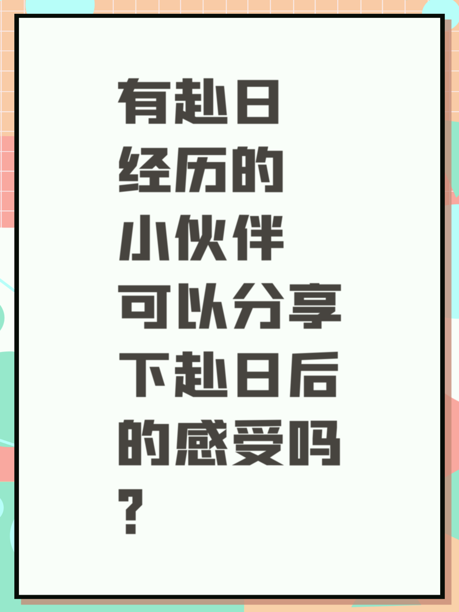 有没有有过赴日经历的小伙伴，可以分享下赴日后的感受吗？