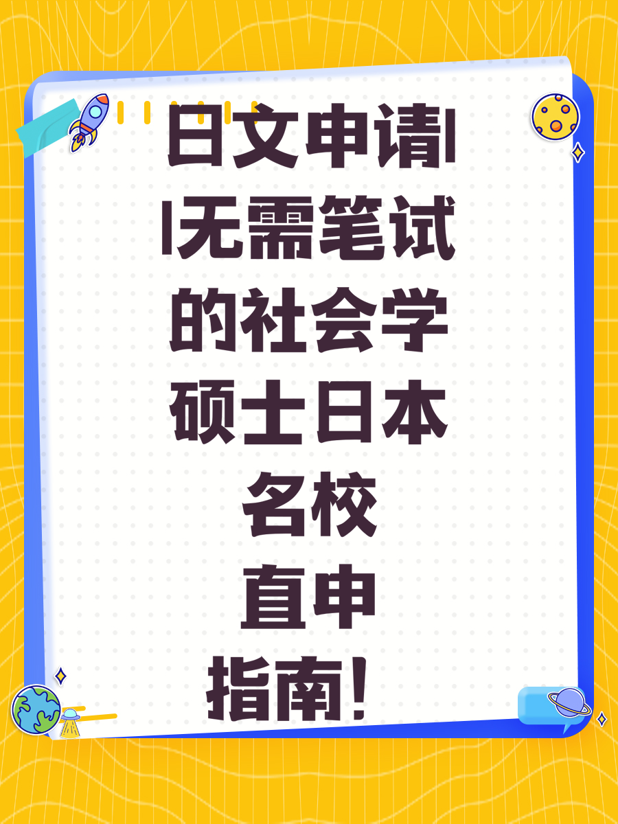 日文申请||无需笔试的社会学硕士日本名校直申指南！