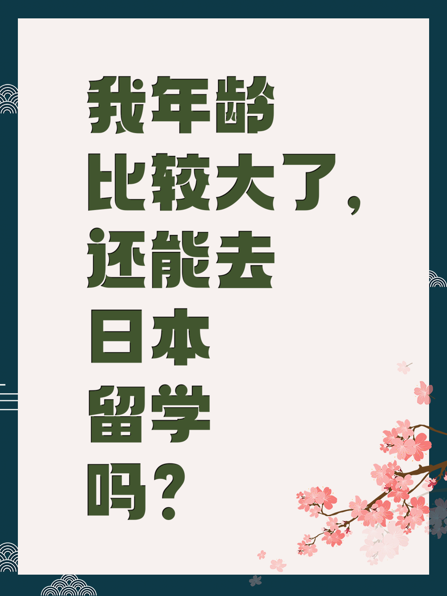 我年龄比较大了,还能去日本留学吗?