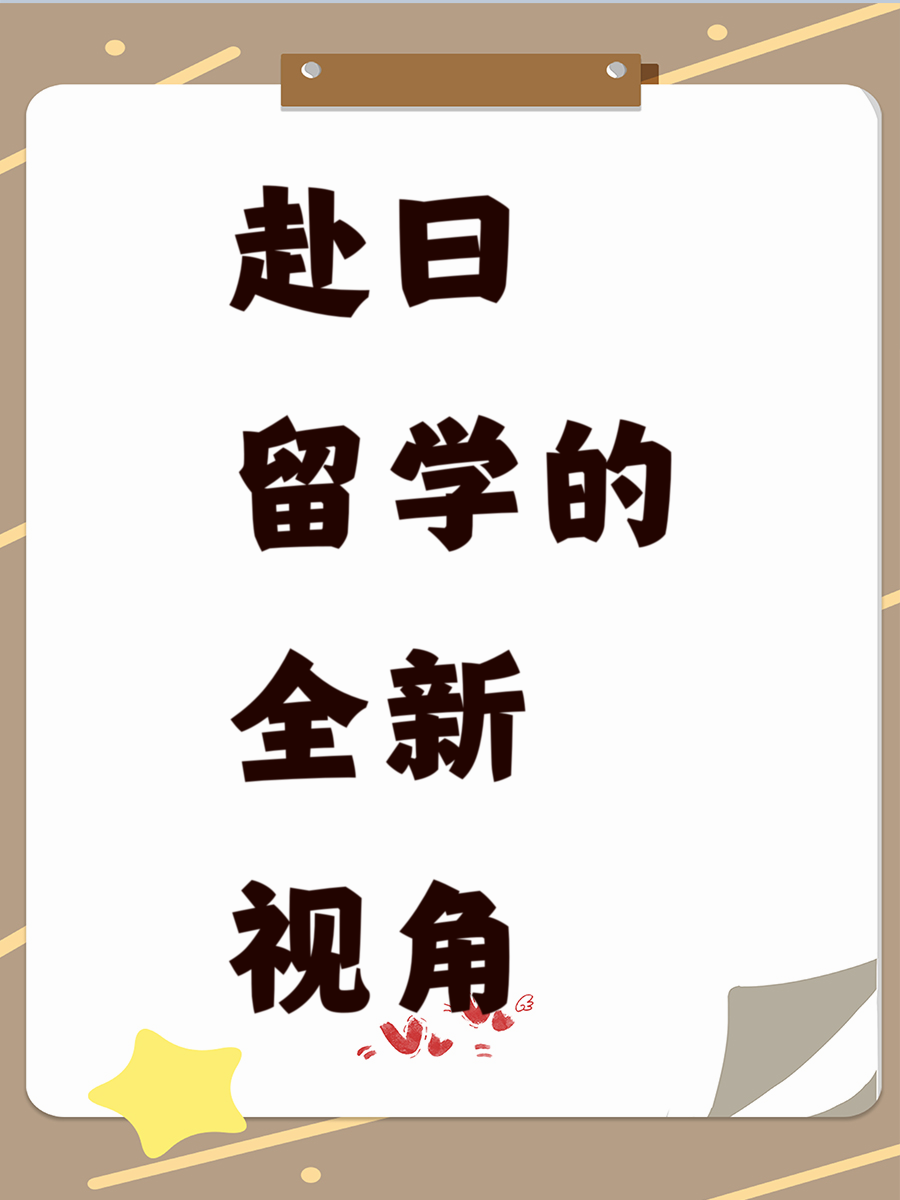 赴日留学的全新视角