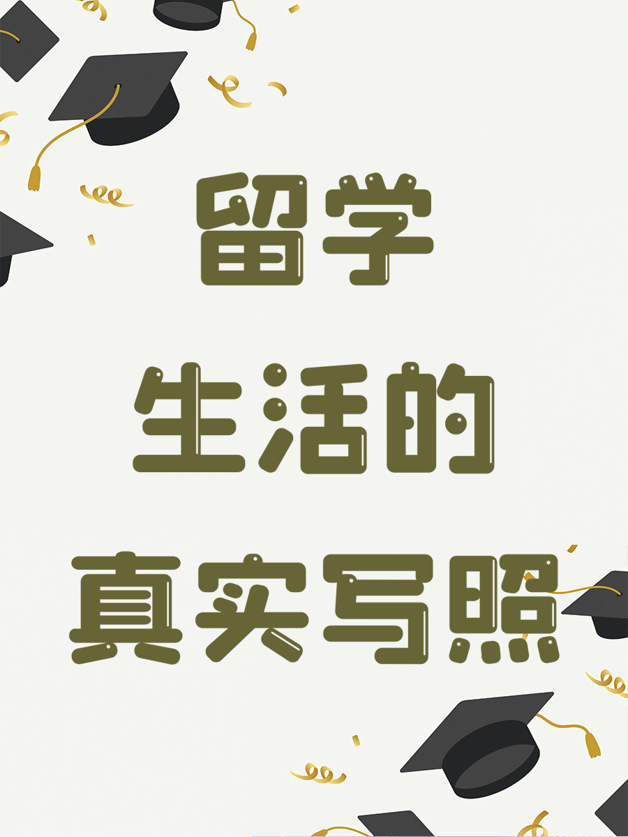 留学生活的真实写照