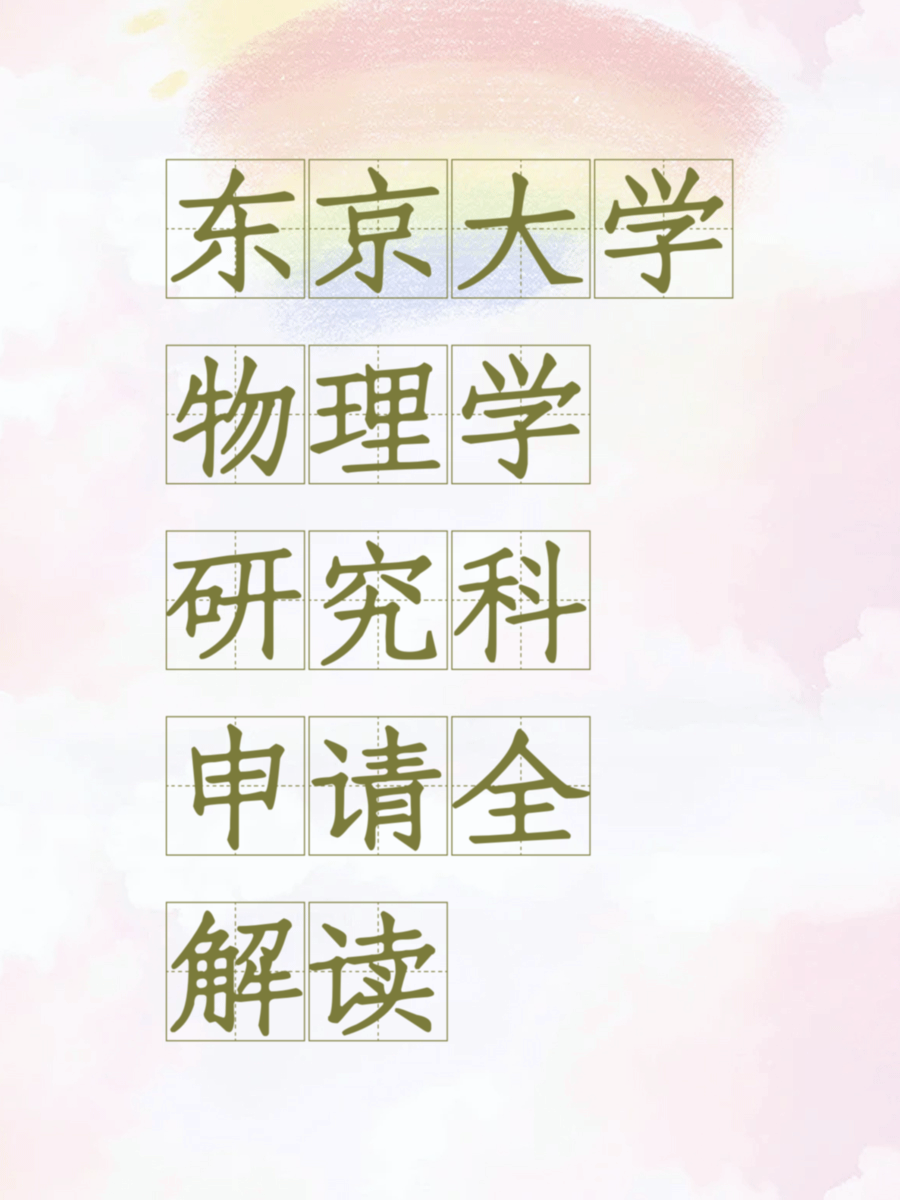 东京大学物理学研究科申请全解读
