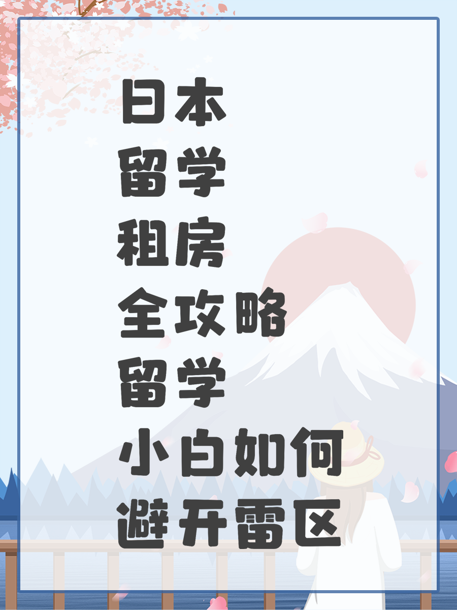 日本留学租房全攻略 留学小白如何避开雷区
