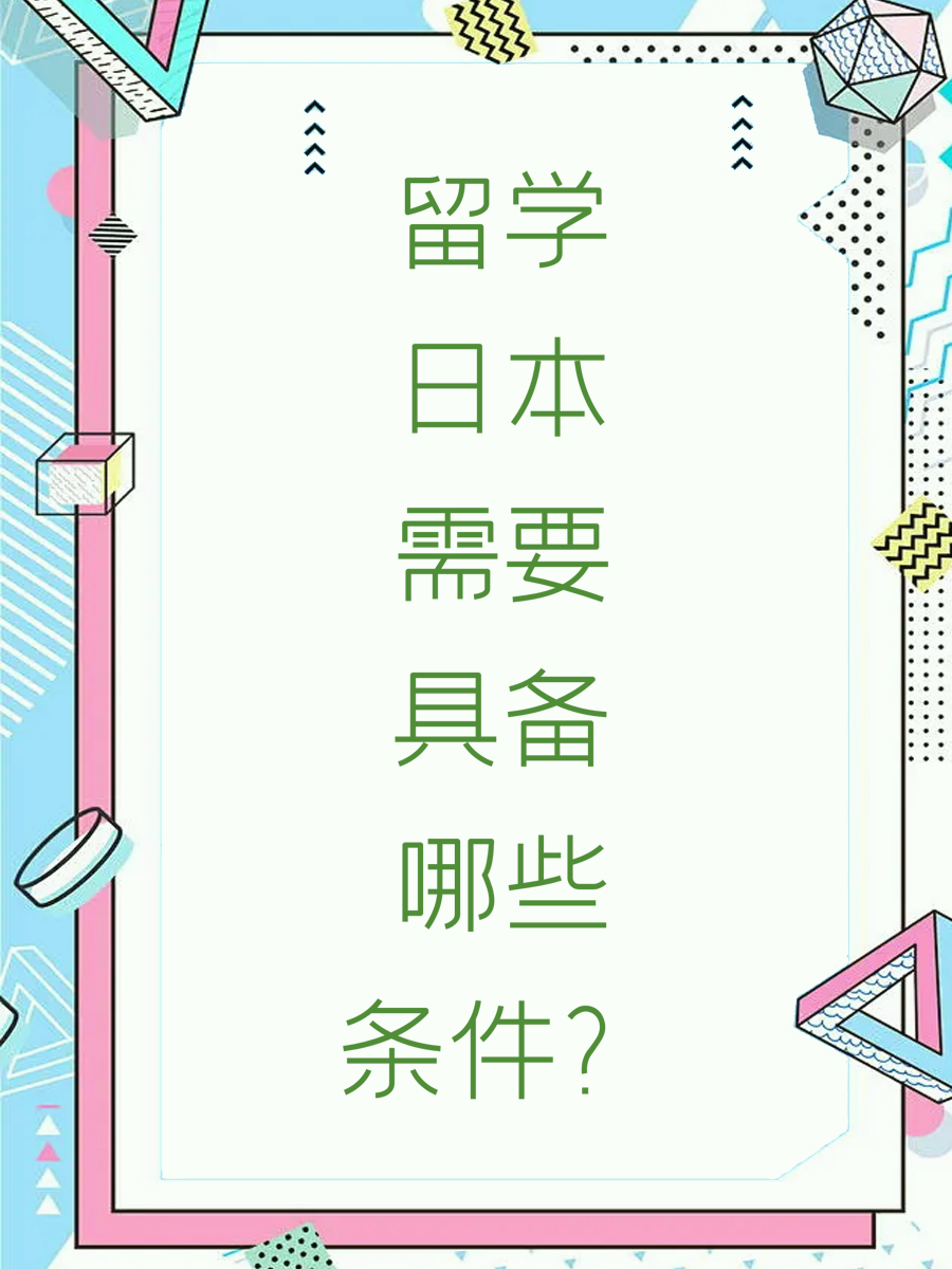 留学日本需要具备哪些条件