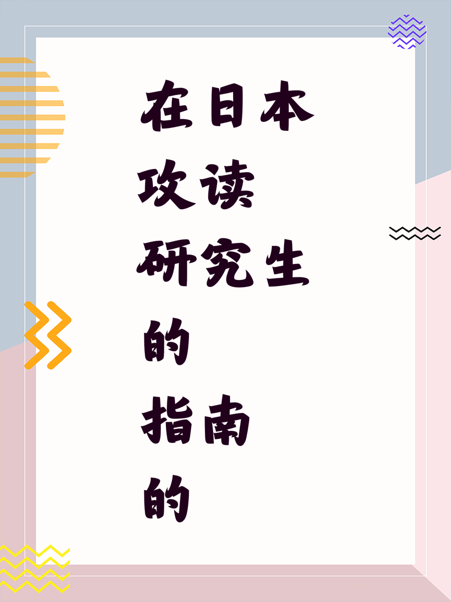 在日本攻读研究生的指南