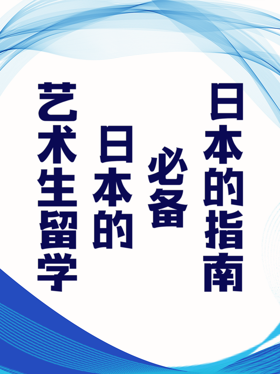 艺术生留学日本的必备指南