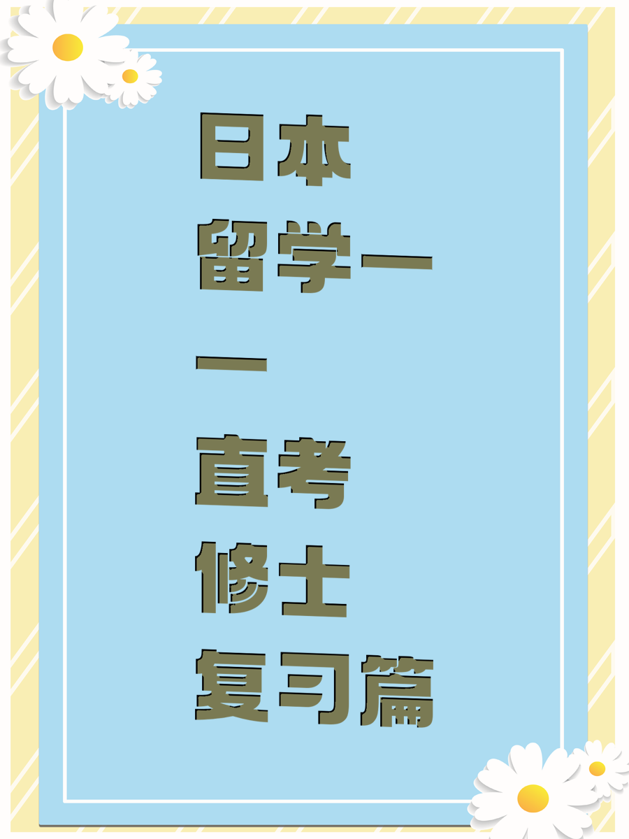 日本留学——直考修士复习篇