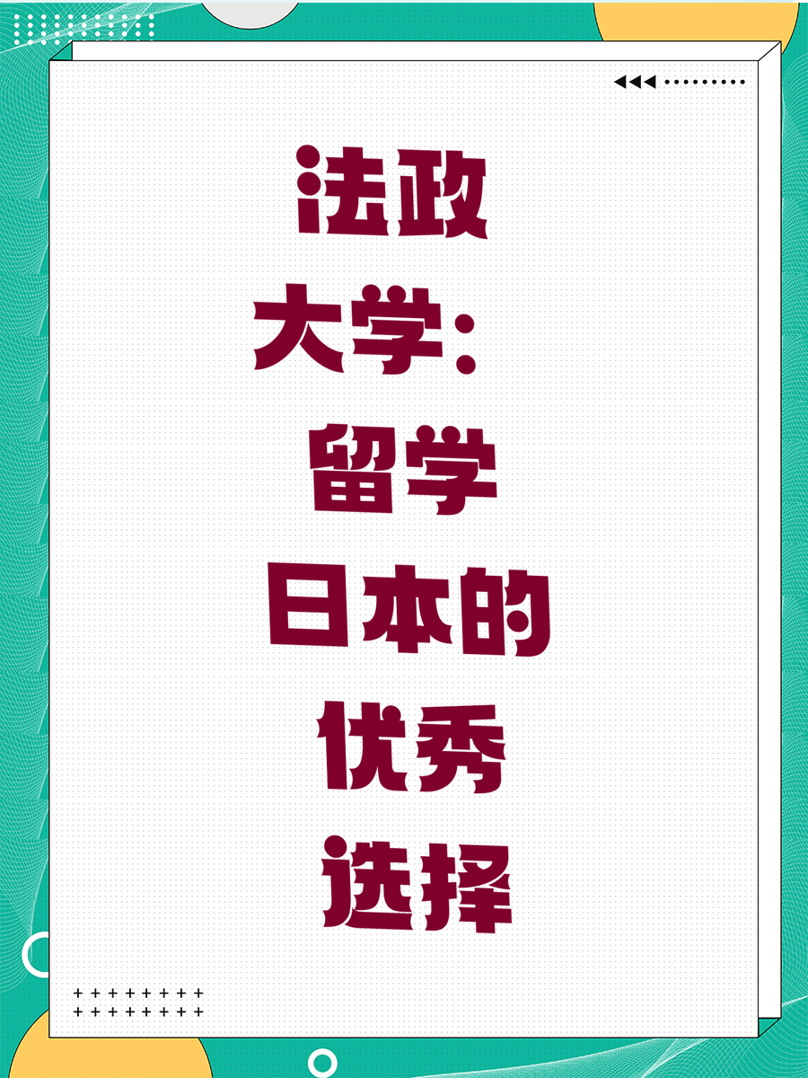 法政大学：留学日本的优秀选择