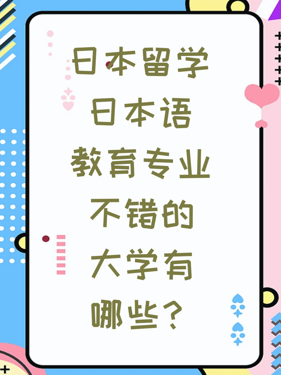 日本留学日本语教育专业不错的大学有哪些？
