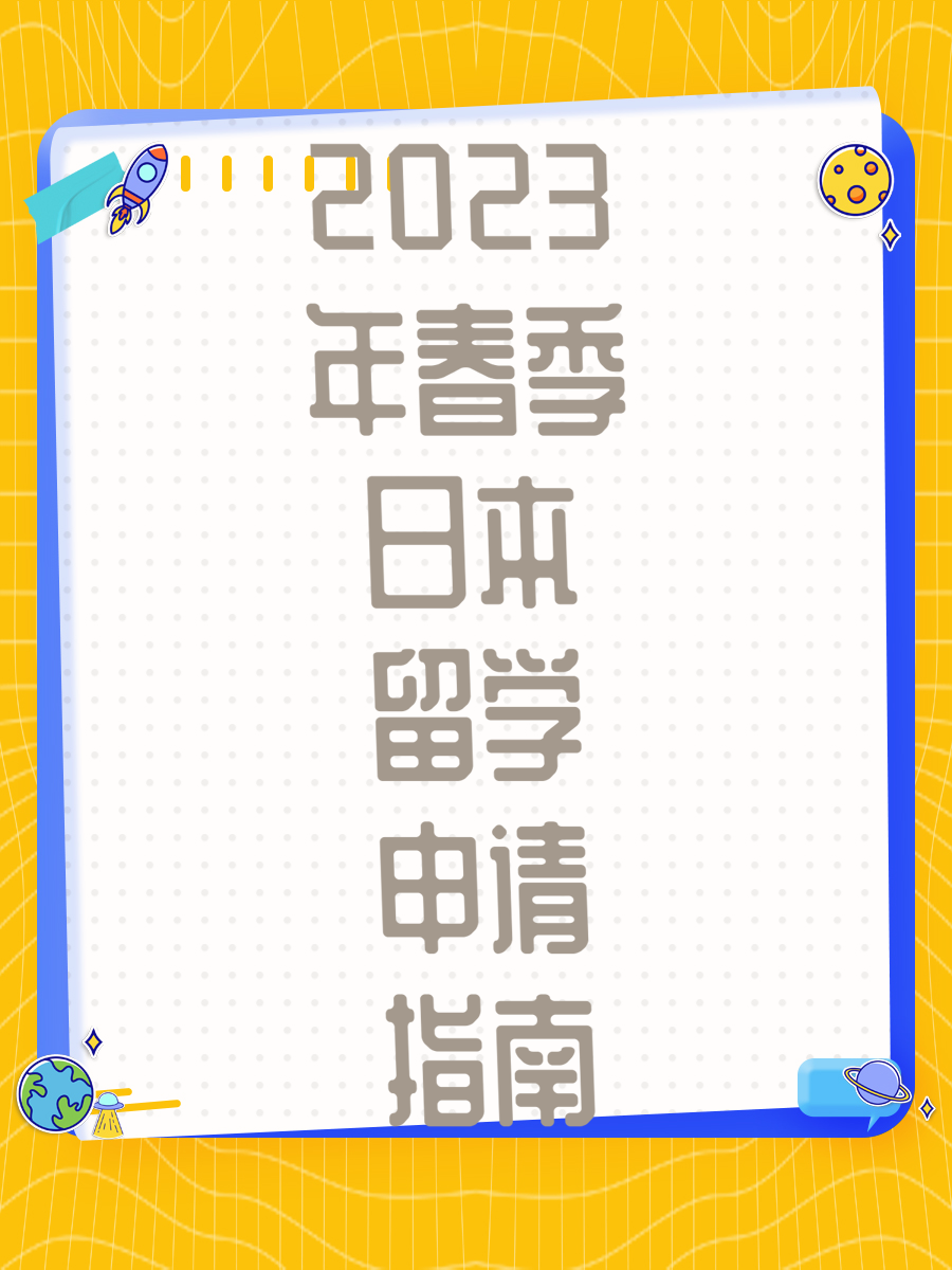 2023年春季日本留学申请指南