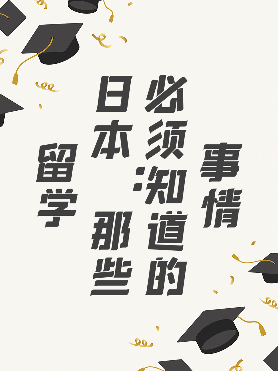 留学日本：那些必须知道的事情