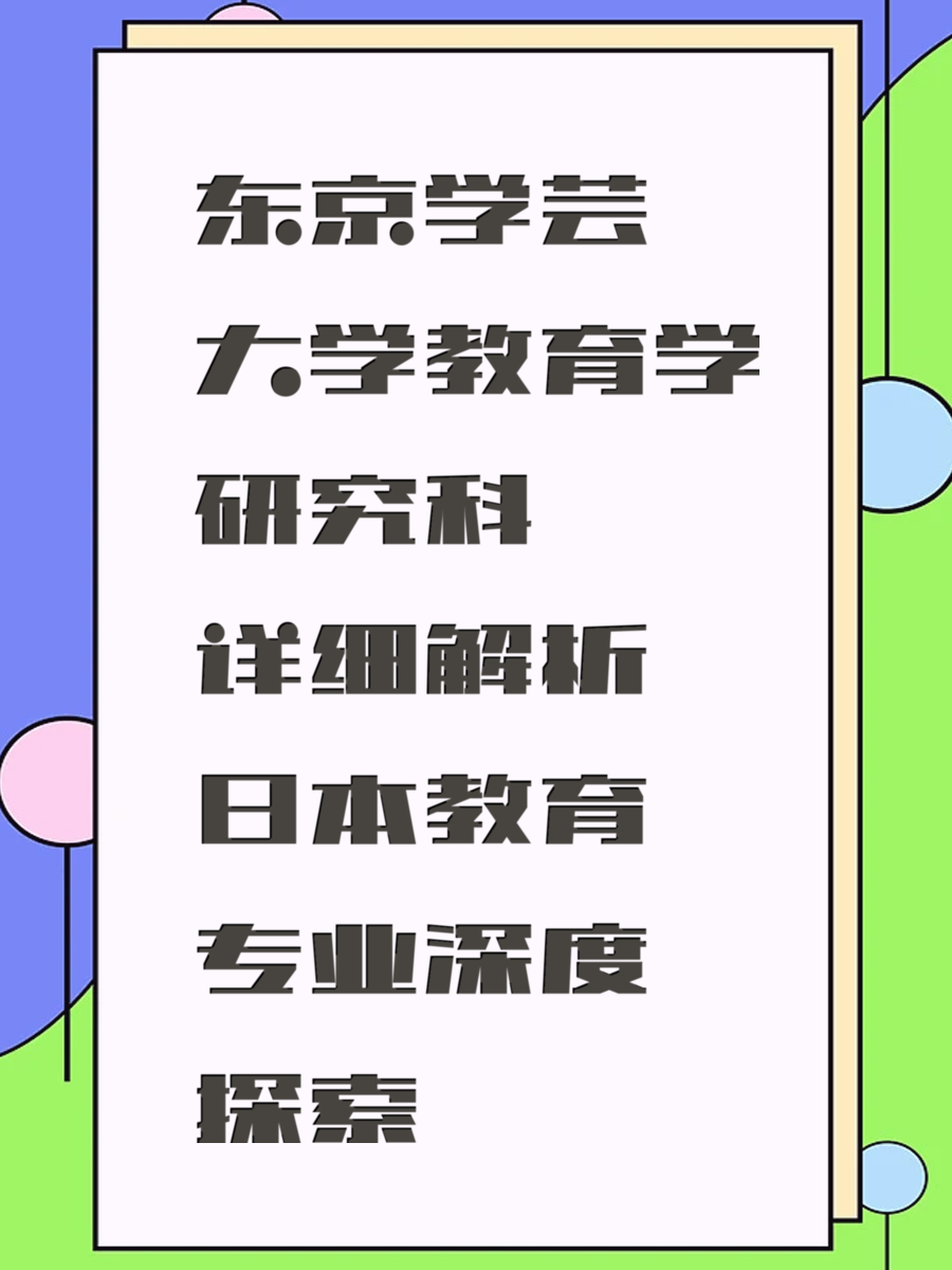 东京学芸大学教育学研究科详细解析 日本教育专业深度探索