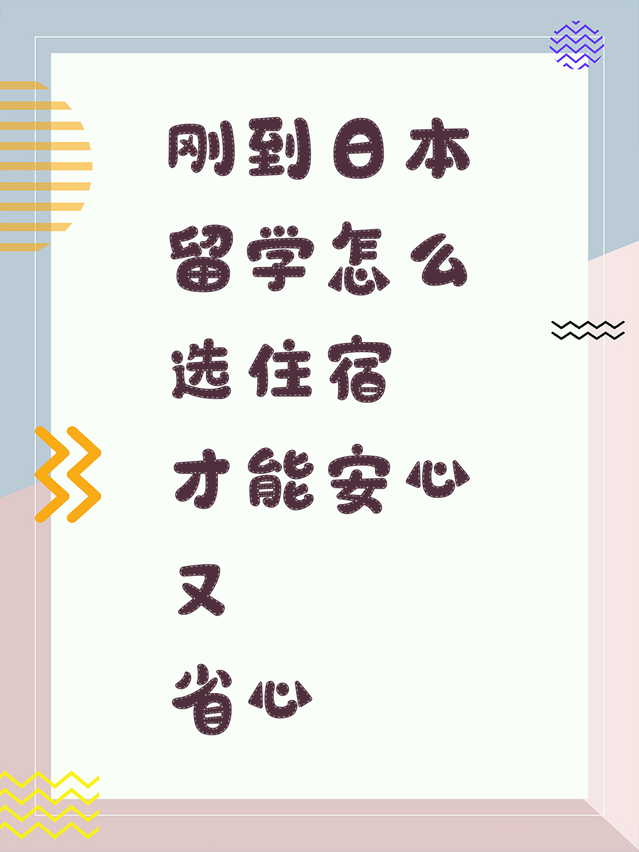刚到日本留学怎么选住宿才能安心又省心