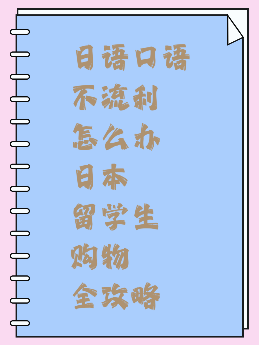 日语口语不流利怎么办 日本留学生购物全攻略
