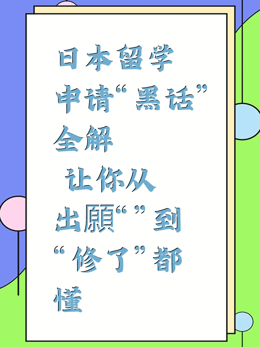 日本留学申请“黑话”全解 让你从“出願”到“修了”都懂