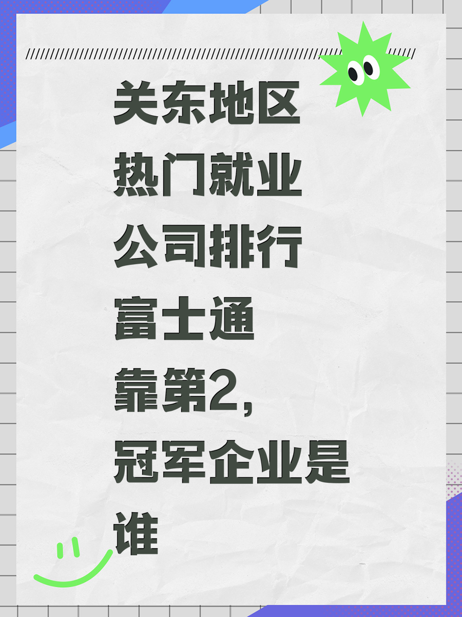 关东地区热门就业公司排行 富士通靠第2，冠军企业是谁