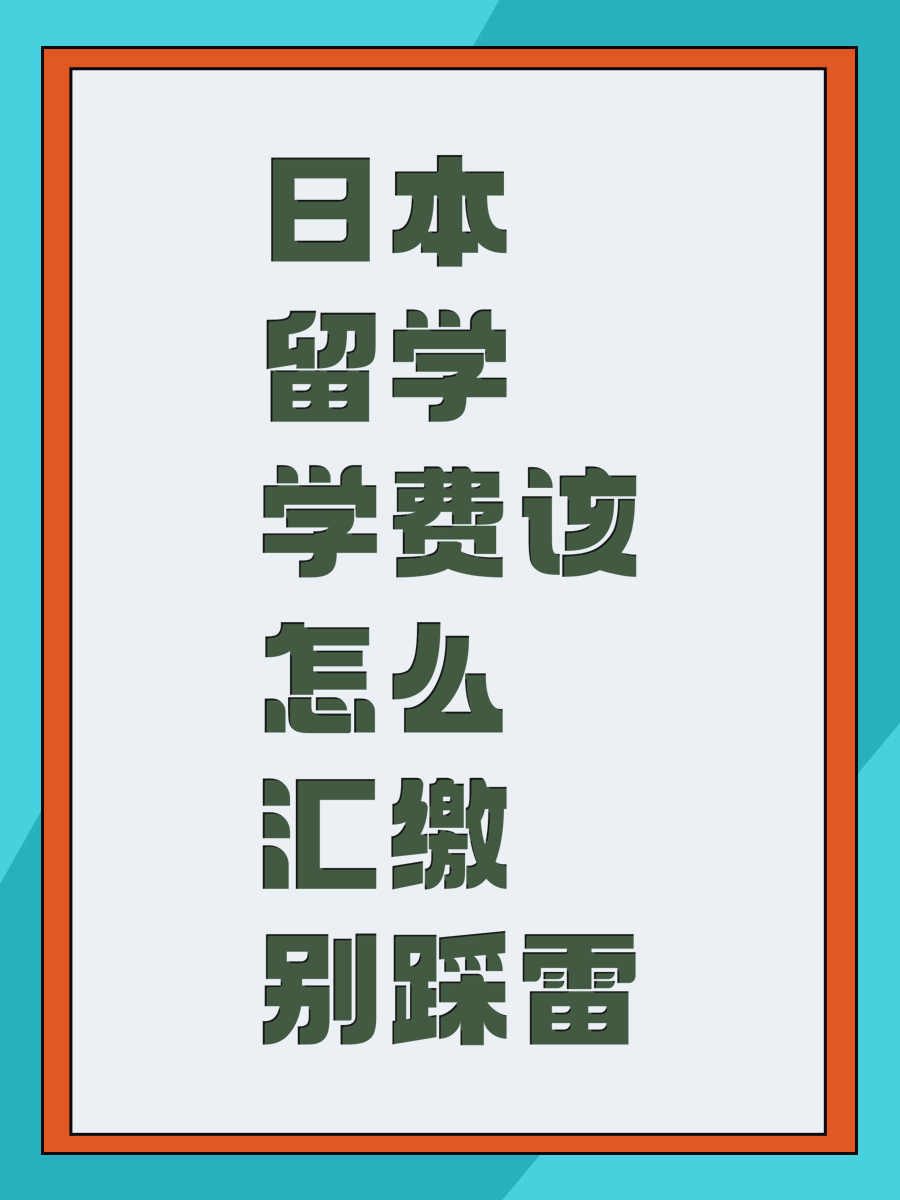 日本留学学费该怎么汇缴别踩雷