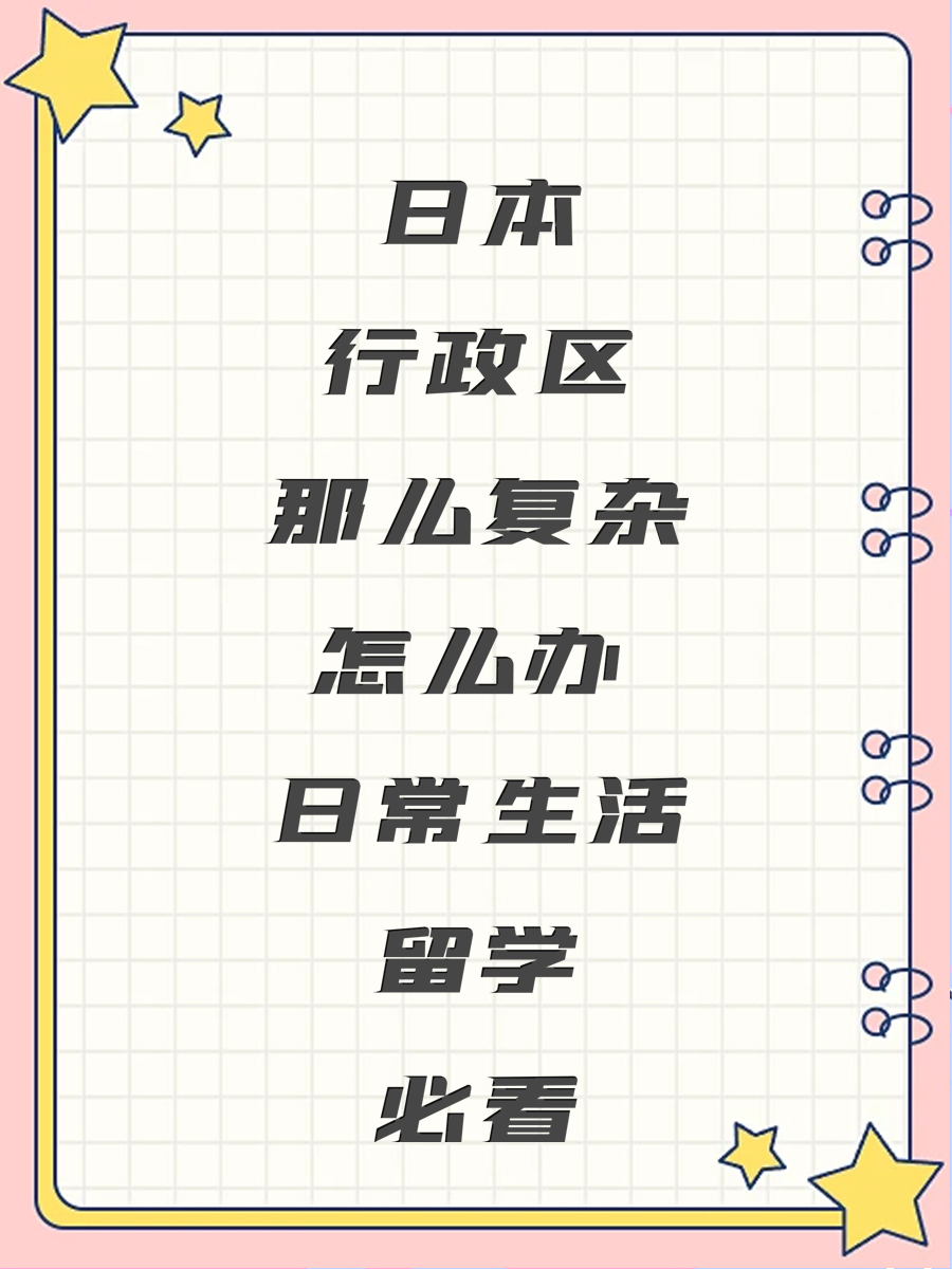 日本行政区那么复杂怎么办 日常生活留学必看