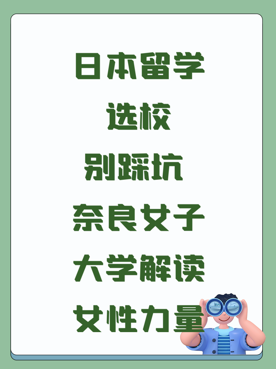 日本留学选校别踩坑 奈良女子大学解读女性力量