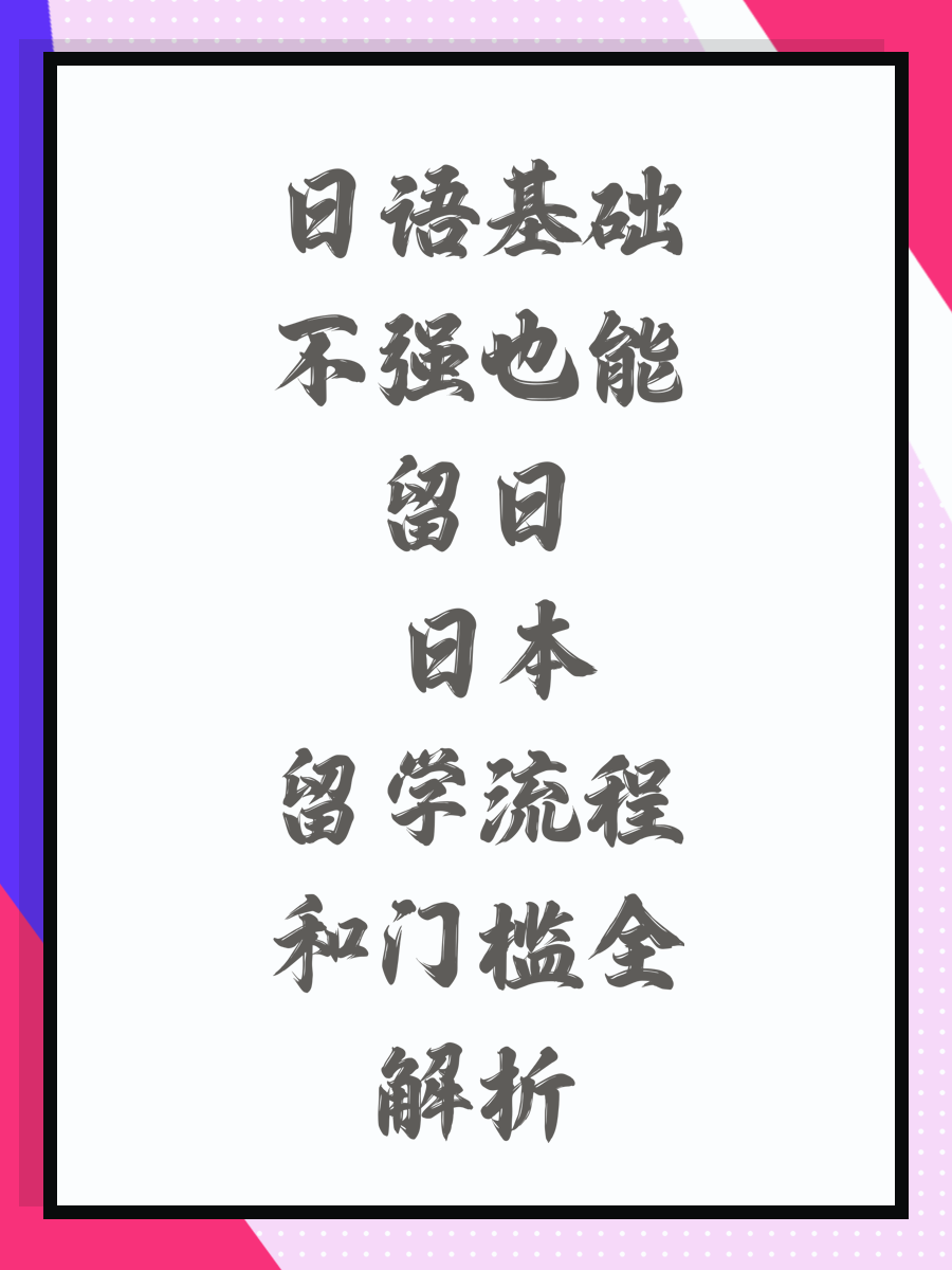 日语基础不强也能留日 日本留学流程和门槛全解析