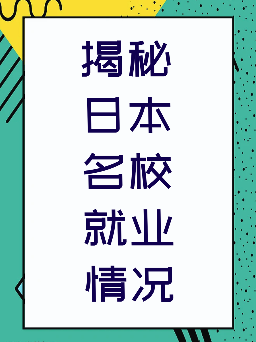 揭秘日本名校就业情况