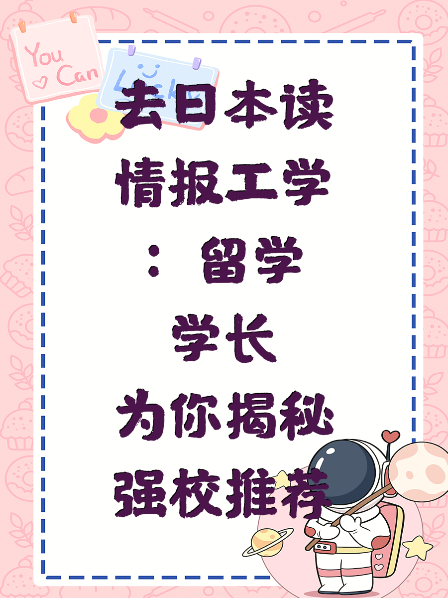 去日本读情报工学：留学学长为你揭秘强校推荐