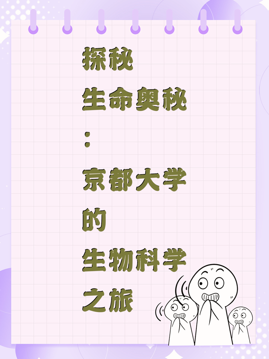 探秘生命的奥秘：京都大学的生物科学之旅
