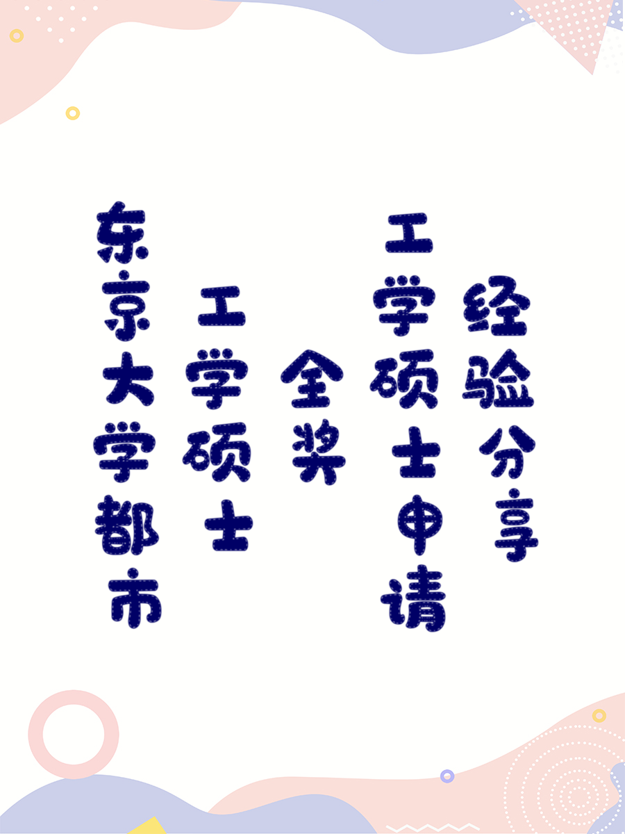 东京大学都市工学硕士全奖申请经验分享