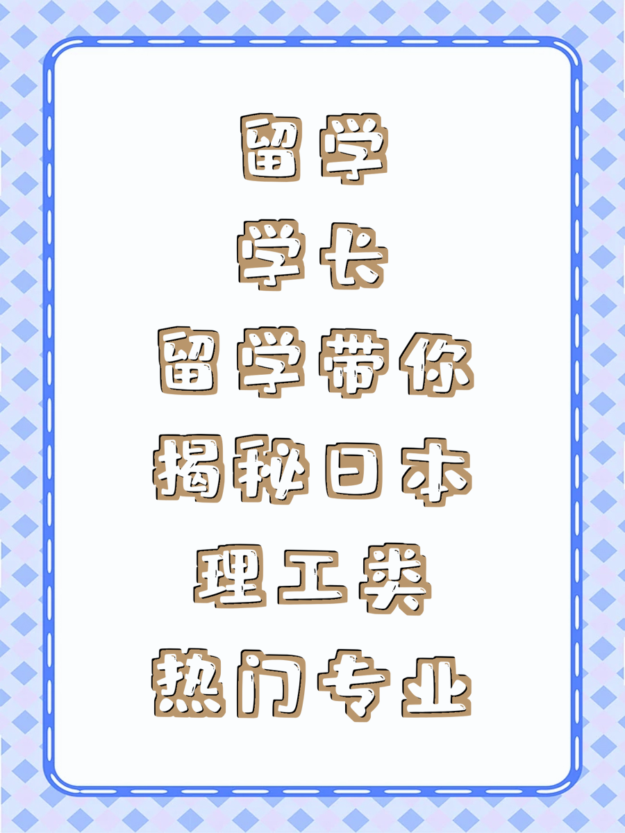 留学学长带你揭秘日本理工类热门专业