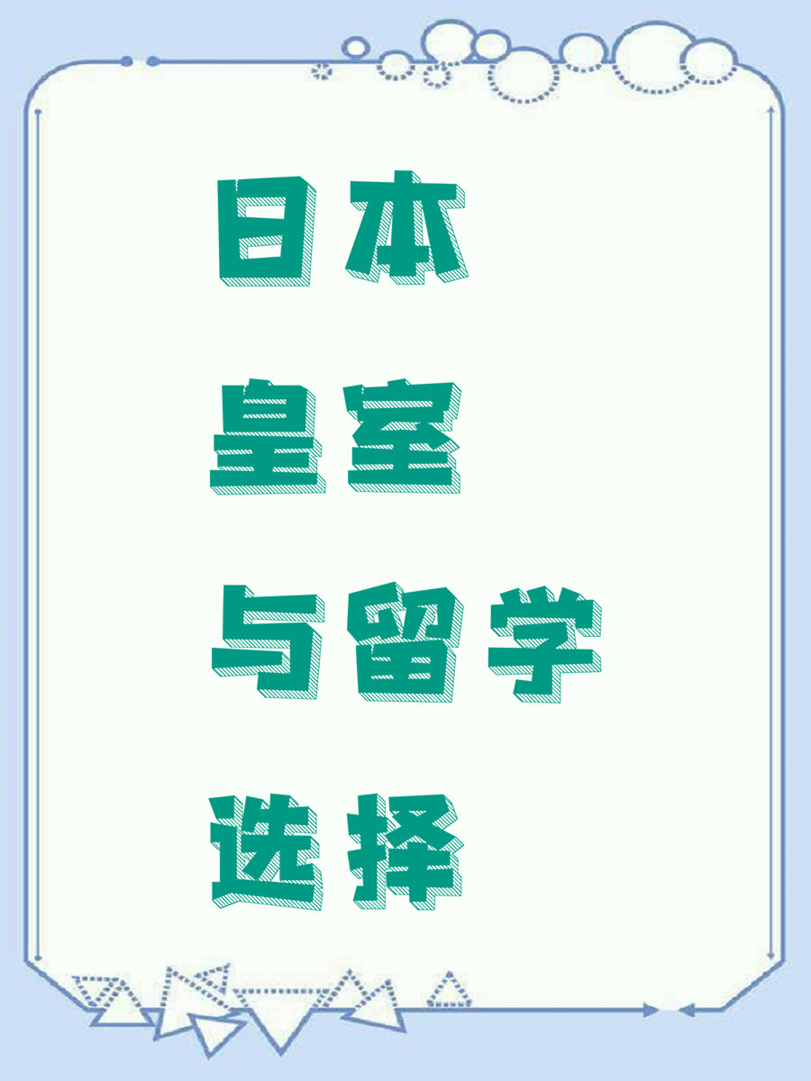 日本皇室与留学选择
