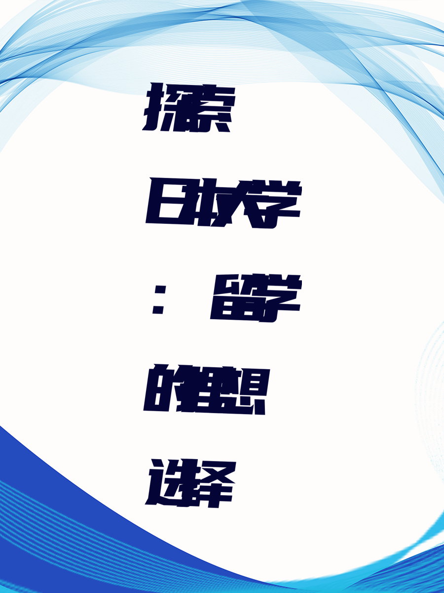探索日本大学：留学的理想选择