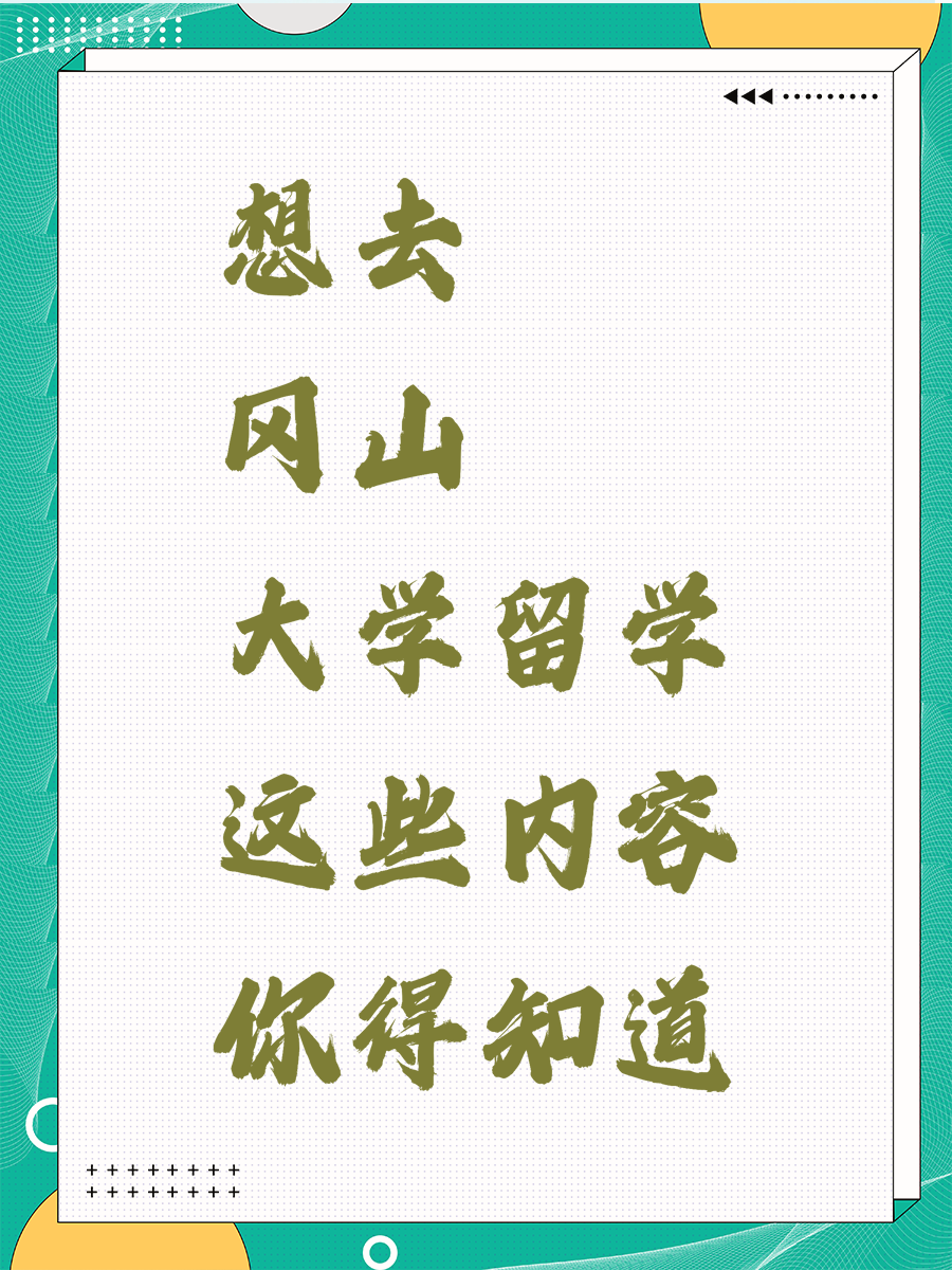 想去冈山大学留学这些内容你得知道